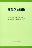 商品学と技術 ＫＧＵ叢書