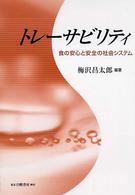 トレーサビリティ - 食の安心と安全の社会システム