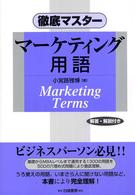 徹底マスターマーケティング用語 - ビジネスパーソン必見！！