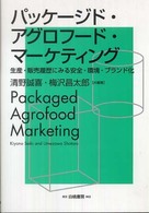 パッケージド・アグロフード・マーケティング - 生産・販売履歴にみる安全・環境・ブランド化