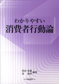 わかりやすい消費者行動論