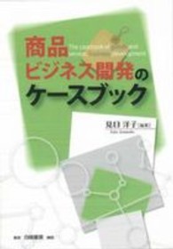 商品・ビジネス開発のケースブック