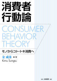 消費者行動論―モノからコト・トキ消費へ