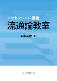 エッセンシャル講義　流通論教室