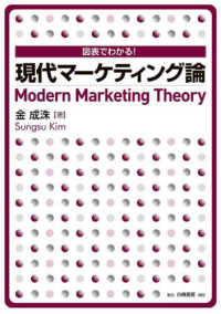 図表でわかる！現代マーケティング論