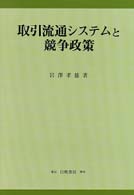 取引流通システムと競争政策 ＫＧＵ叢書