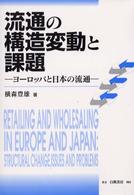 流通の構造変動と課題 - ヨーロッパと日本の流通