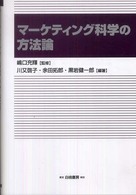 マーケティング科学の方法論