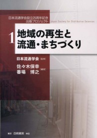 地域の再生と流通・まちづくり 日本流通学会設立２５周年記念出版プロジェクト