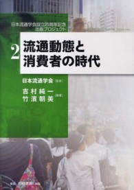 日本流通学会設立２５周年記念出版プロジェクト<br> 流通動態と消費者の時代
