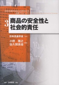 商品の安全性と社会的責任 日本流通学会設立２５周年記念出版プロジェクト