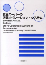 食品スーパーの店舗オペレーション・システム - 競争力構築のメカニズム