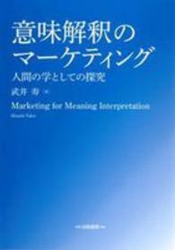 意味解釈のマーケティング - 人間の学としての探究