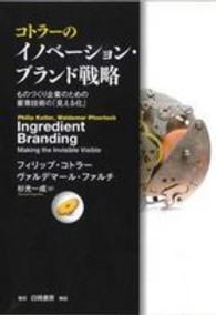 コトラーのイノベーション・ブランド戦略―ものづくり企業のための要素技術の「見える化」