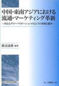 中国・東南アジアにおける流通・マーケティング革新 - 内なるグローバリゼーションのもとでの市場と競争 専修大学商学研究所叢書