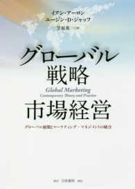 グローバル戦略市場経営 - グローバル展開とマーケティング・マネジメントの統合