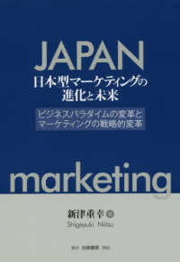 日本型マーケティングの進化と未来 - ビジネスパラダイムの変革とマーケティングの戦略的変