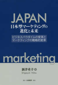 日本型マーケティングの進化と未来 - ビジネスパラダイムの変革とマーケティングの戦略的変