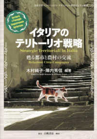 イタリアのテリトーリオ戦略 - 甦る都市と農村の交流 法政大学イノベーション・マネジメント研究センター叢書