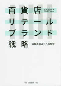 百貨店リテールブランド戦略―消費者基点からの提言