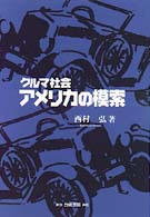 クルマ社会アメリカの模索