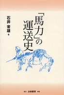 「馬力」の運送史 - トラック運送の先駆を旅する 東ト協ｂｏｏｋｓ