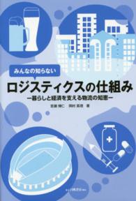 みんなの知らないロジスティクスの仕組み - 暮らしと経済を支える物流の知恵