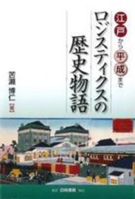 ロジスティクスの歴史物語 - 江戸から平成まで