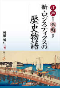 江戸から令和まで新・ロジスティクスの歴史物語