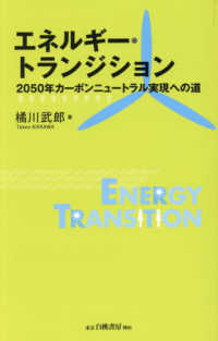 エネルギー・トランジション - ２０５０年カーボンニュートラル実現への道