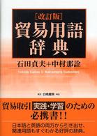 貿易用語辞典 （改訂版）