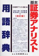 基本証券アナリスト用語辞典 （改訂版）