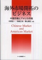 海外市場開拓のビジネス - 中国市場とアメリカ市場