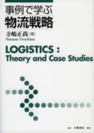 事例で学ぶ物流戦略