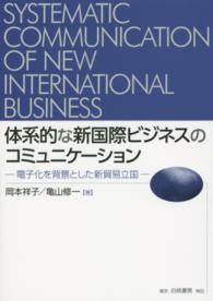 体系的な新国際ビジネスのコミュニケーション―電子化を背景とした新貿易立国