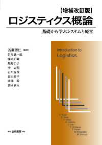 ロジスティクス概論 - 基礎から学ぶシステムと経営 Ｈａｋｕｔｏ　ｌｏｇｉｓｔｉｃｓ （増補改訂版）