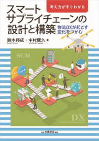 考え方がすぐわかるスマートサプライチェーンの設計と構築―物流ＤＸが起こす変化をつかむ