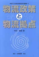 物流政策と物流拠点 神奈川大学経済貿易研究叢書