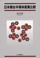 日米韓台半導体産業比較