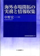海外市場開拓の実務と情報収集 神奈川大学経済貿易研究叢書