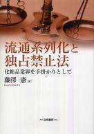 Ｈａｋｕｔｏ　ｍａｎａｇｅｍｅｎｔ<br> 流通系列化と独占禁止法―化粧品業界を手掛かりとして