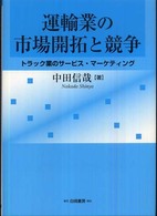 運輸業の市場開拓と競争 - トラック業のサービス・マーケティング