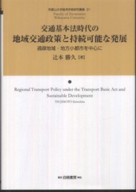和歌山大学経済学部研究叢書<br> 交通基本法時代の地域交通政策と持続可能な発展―過疎地域・地方小都市を中心に
