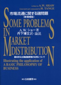 市場流通に関する諸問題 - 基本的な企業経営原理の応用について （新増補版）