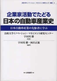 企業家活動でたどる日本の自動車産業史 - 日本自動車産業の先駆者に学ぶ 法政大学イノベーション・マネジメント研究センター叢書