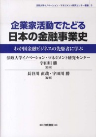 企業家活動でたどる日本の金融事業史 - わが国金融ビジネスの先駆者に学ぶ 法政大学イノベーション・マネジメント研究センター叢書