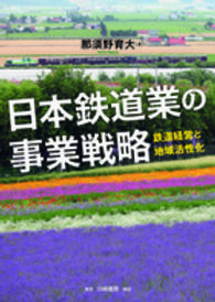 日本鉄道業の事業戦略 - 鉄道経営と地域活性化