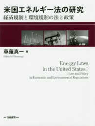 米国エネルギー法の研究 - 経済規制と環境規制の法と政策