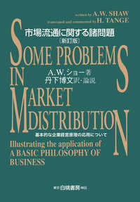 市場流通に関する諸問題 - 基本的な企業経営原理の応用について （新訂版）