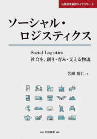 山縣記念財団ライブラリー<br> ソーシャル・ロジスティクス―社会を、創り・育み・支える物流